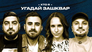 Зашквары 3. évad Ep.27 27. epizód