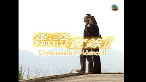 鑑證實錄 2. évad Ep.20 20. epizód