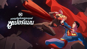 Kalandjaim Supermannel kép