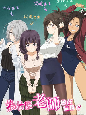 なんでここに先生が!? poszter