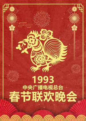 央视春晚相声小品 11. évad (1993-01-22) poszter