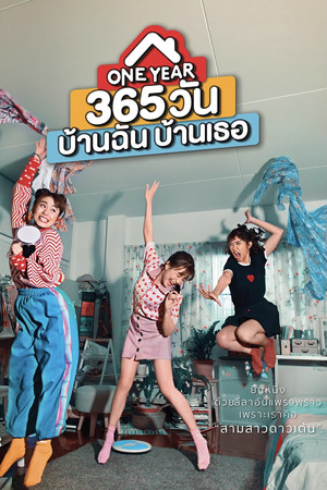 365 วัน บ้านฉัน บ้านเธอ poszter