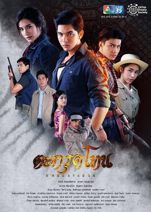 ตะกรุดโทน 1. évad (2019-11-02) poszter