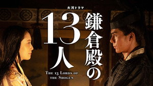 鎌倉殿の13人 1. évad Ep.44 44. epizód