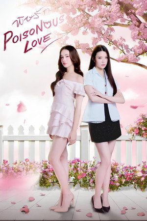 พิษรัก 1. évad (2025-09-20) poszter