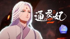 通灵妃 2. évad Ep.23 23. epizód