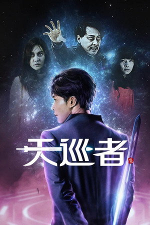 天巡者 1. évad (2020-10-25) poszter