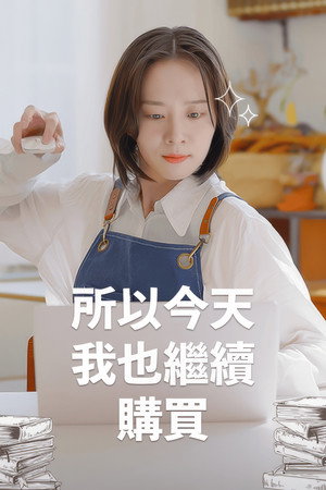 그래서 오늘도 삽니다 poszter