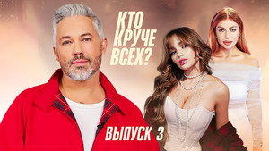 Кто круче всех? 1. évad Ep.3 3. epizód