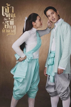 เจ้าคุณพี่กับอีนางคำดวง 1. évad (2025-09-03) poszter