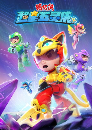 猪猪侠 36. évad (2022-07-05) poszter