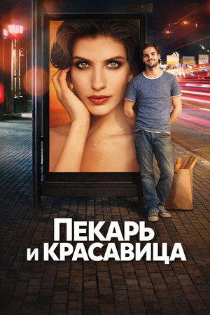 Пекарь и красавица poszter