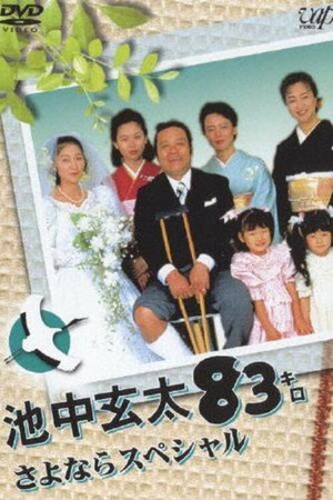 池中玄太80キロ poszter