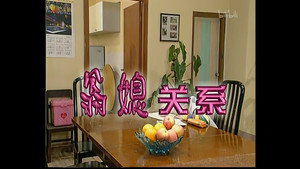 外来媳妇本地郎 1. évad Ep.69 69. epizód