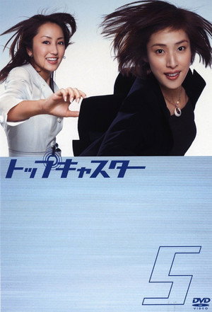 トップキャスター 1. évad (2006-04-17) poszter