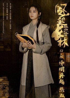 琅琊榜 poszter