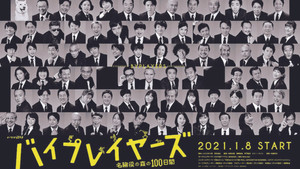 バイプレイヤーズ～名脇役の森の100日間～ kép