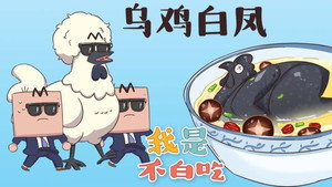 我是不白吃 1. évad Ep.86 86. epizód