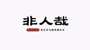 非人哉 2. évad Ep.39 39. epizód