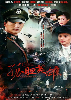 孤胆英雄 poszter