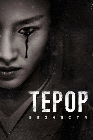 Terror poszter