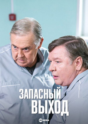 Запасный выход poszter