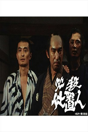 必殺仕置人 1. évad (1973-04-21) poszter
