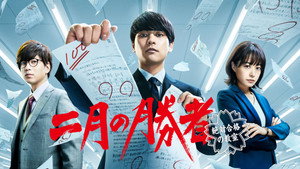 二月の勝者－絶対合格の教室－ kép