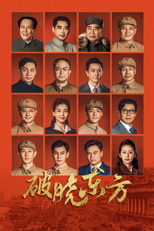 破晓东方 poszter