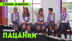 Пацанки 5. évad Ep.14 14. epizód