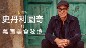Stanley Tucci: Az olasz konyha nyomában kép