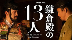鎌倉殿の13人 1. évad Ep.28 28. epizód