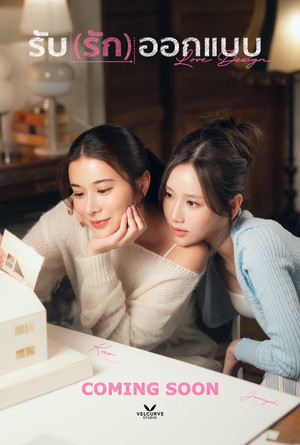 รับ(รัก)ออกแบบ poszter