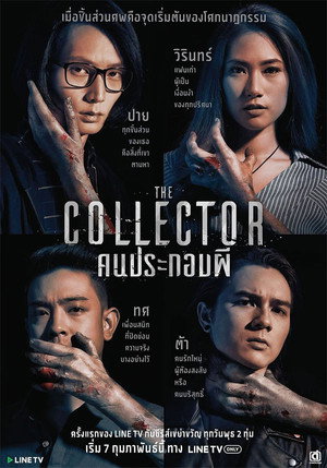 คนประกอบผี 1. évad (2018-02-14) poszter