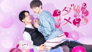 えっちなお尻じゃダメですか? kép
