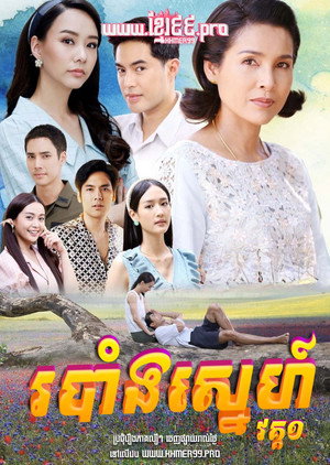 ทุ่งเสน่หา poszter