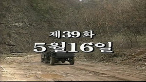 제2공화국 1. évad Ep.39 39. epizód
