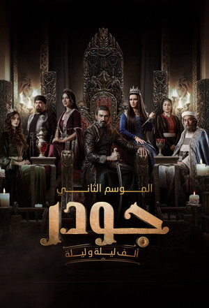 جودر: ألف ليلة وليلة 2. évad (2025-03-01) poszter