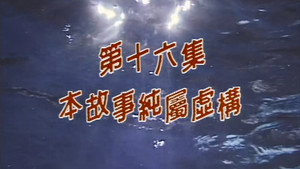 我和殭屍有個約會 1. évad Ep.16 16. epizód