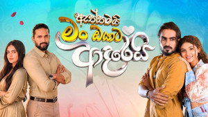 ඇත්තමයි මං ඔයාට ආදරෙයි kép