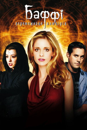 Buffy, a vámpírok réme poszter