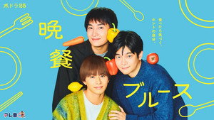 晩餐ブルース kép