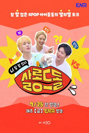 살롱드돌: 너 참 말 많다 poszter
