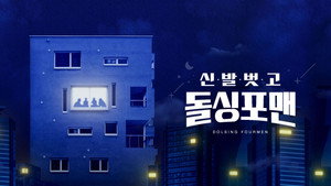 신발 벗고 돌싱포맨 kép