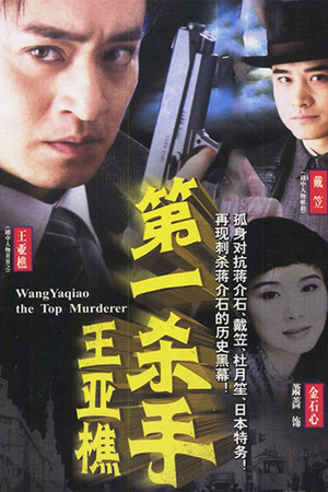 第一杀手王亚樵 1. évad () poszter