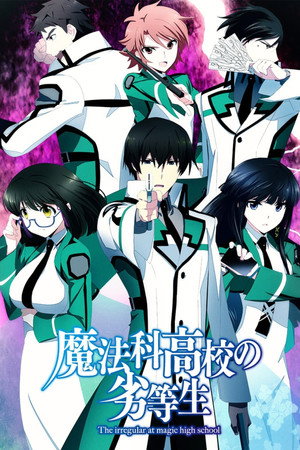 魔法科高校の劣等生 poszter