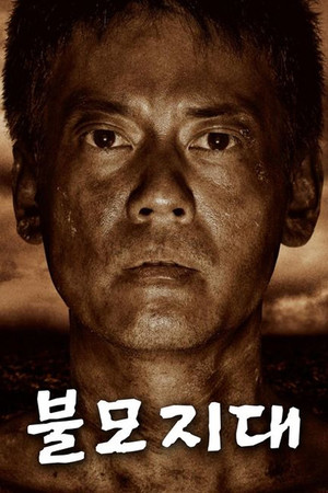 不毛地帯 poszter