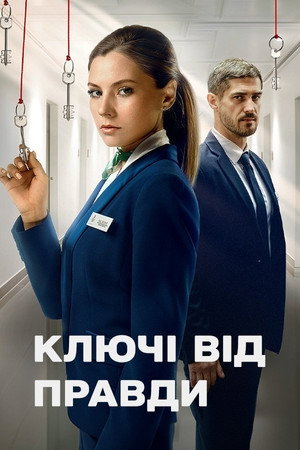 Ключі від правди 1. évad (2025-03-10) poszter
