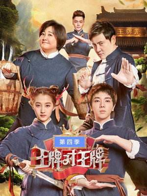 王牌对王牌 4. évad (2019-02-01) poszter