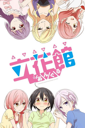 立花館To Lieあんぐる poszter